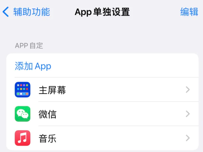 崇信苹果14服务点分享iPhone14如何单独设置App