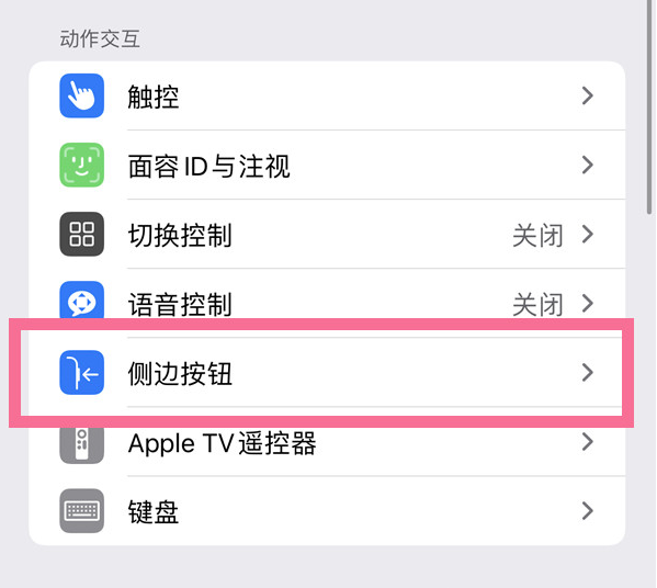 崇信苹果14维修店分享iPhone14 Plus侧键双击下载功能关闭方法 