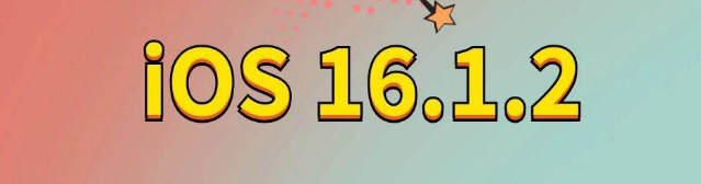 崇信苹果手机维修分享iOS 16.1.2正式版更新内容及升级方法 