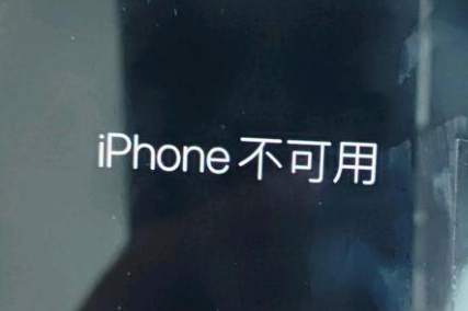 崇信苹果服务网点分享锁屏界面显示“iPhone 不可用”如何解决 