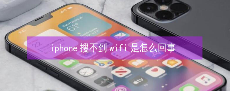 崇信苹果13维修分享iPhone13搜索不到wifi怎么办 